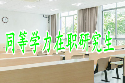 同等學(xué)力在職研究生招生人數(shù)有限制嗎？