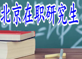 2019年北京在職研究生上課方便嗎？