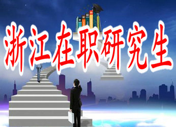 2019年浙江在職研究生授課方式有哪些？