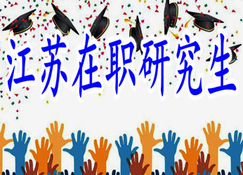 2019年江蘇在職研究生的考試通過(guò)率高嗎？