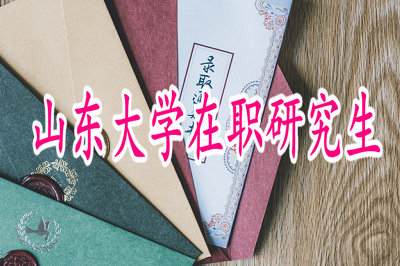 山東在職研究生是否可以先進(jìn)行學(xué)習(xí)后進(jìn)行考試？