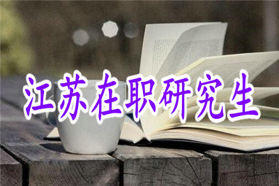 2019年江蘇在職研究生有哪些招生方式？