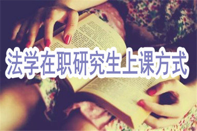法學(xué)在職研究生上課方式多嗎？