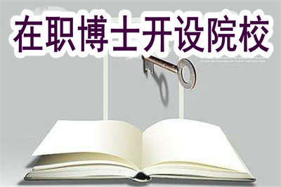 2019年還有開設(shè)在職博士的在職研究生院校嗎？