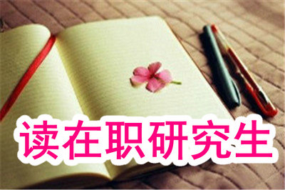 讀在職研究生和普研難度相差大嗎？