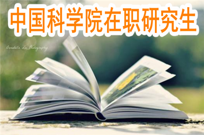 中國(guó)科學(xué)院在職研究生在山東地區(qū)如何就讀？