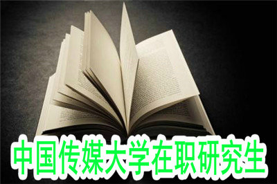 北京在職人士怎樣就讀中國傳媒大學在職研究生？