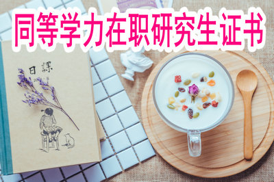同等學(xué)力在職研究生所獲證書用處大嗎？