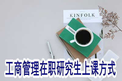 工商管理在職研究生上課方式多嗎？