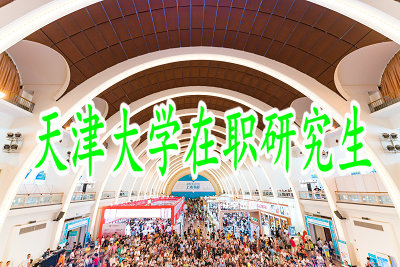 天津大學(xué)在職研究生的報(bào)考要求高嗎？