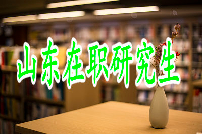 山東在職研究生是否需要脫產(chǎn)學(xué)習(xí)？