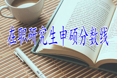 在職研究生申碩滿分是多少？