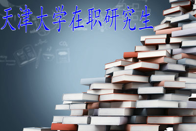 天津大學(xué)在職研究生考多少分就可以通過考試？