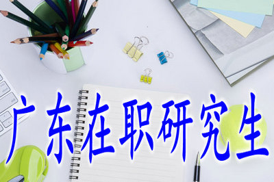 2019年廣東在職研究生有網(wǎng)絡(luò)班嗎？