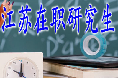 2019年江蘇在職研究生學(xué)費(fèi)會(huì)比往年高嗎？
