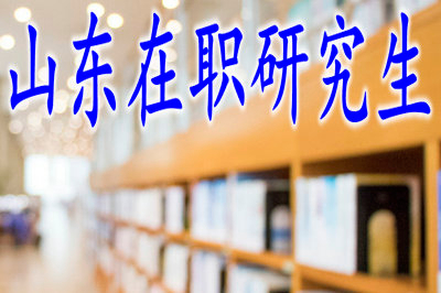 山東在職研究生畢業(yè)后能提升學(xué)歷嗎？