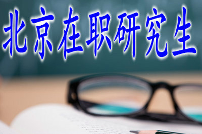 2019年北京在職研究生的報(bào)名時(shí)間過了嗎？