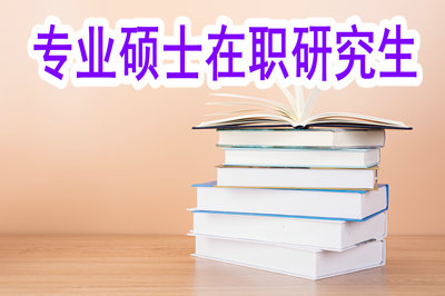 專業(yè)碩士在職研究生正式報名在什么時候？