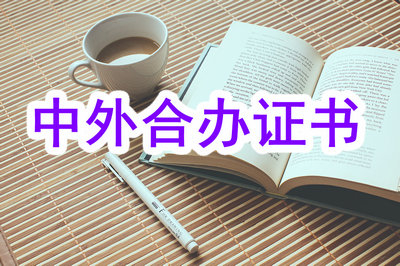 報(bào)考中外合辦在職研究生有畢業(yè)證嗎？