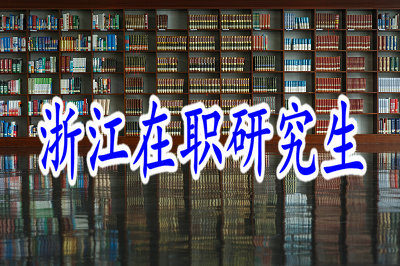 2019年浙江在職研究生學(xué)習(xí)年限為幾年？