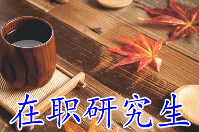 報(bào)考在職研究生教育，對(duì)未來事業(yè)發(fā)展有幫助嗎？