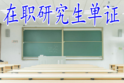 在職研究生單證教育是寬進(jìn)嚴(yán)出嗎？