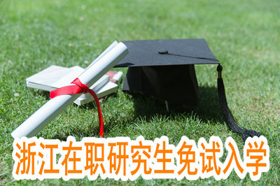 2019年浙江在職研究生可不可以免試入學(xué)？