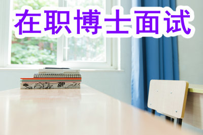 2019年報考在職博士需不需要面試呢？