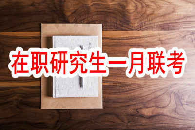 在職研究生一月聯(lián)考通過(guò)率高嗎？