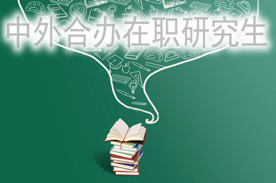 中外合辦在職研究生容易報考嗎?
