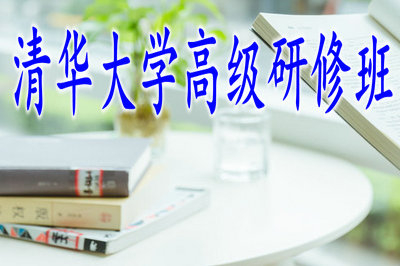 清華大學(xué)高級研修班幾年可以學(xué)完全部課程？