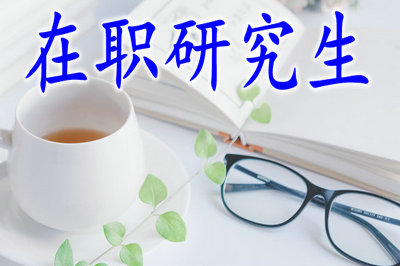 ?？茖W(xué)歷的學(xué)員有機(jī)會(huì)取得在職研究生雙證嗎？