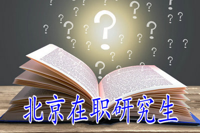 2019年報考北京在職研究生需要做哪些準備呢?