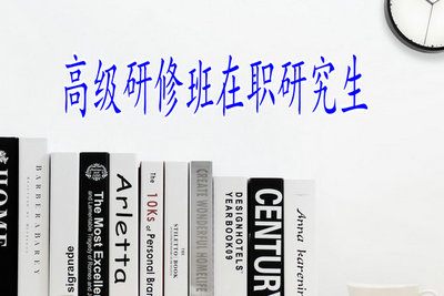 高級研修班在職研究生證書好拿嗎?