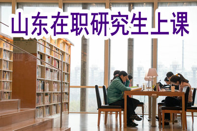 報(bào)考山東在職研究生需要上課嗎？
