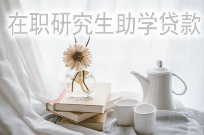 在職研究生哪些院?？梢陨暾?qǐng)助學(xué)貸款？