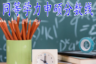 同等學(xué)力申碩考多少分算及格？