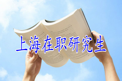 2019年上海在職研究生是以什么方式招生的？