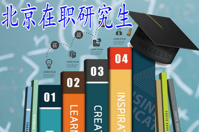 2019年應(yīng)屆畢業(yè)生可以報(bào)考北京在職研究生嗎？