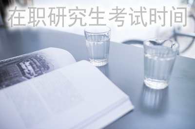 在職研究生考試時間是什么時候呢？