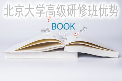 報(bào)考北京大學(xué)高級研修班有哪些優(yōu)勢呢？
