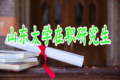 山東大學(xué)在職研究生需要參加的考試難度高嗎？
