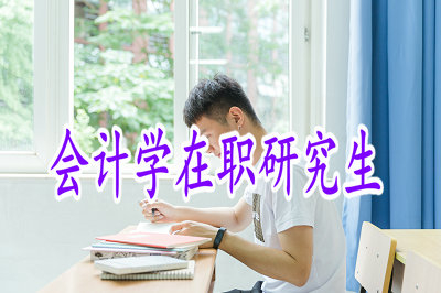 會(huì)計(jì)學(xué)在職研究生可以提升自己的職場(chǎng)地位嗎？