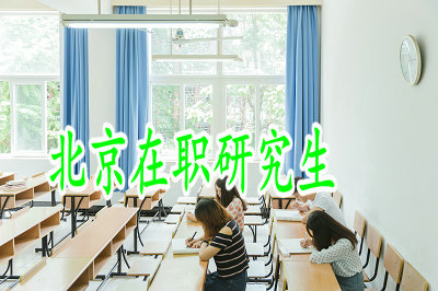北京在職研究生可以獲得雙證嗎？