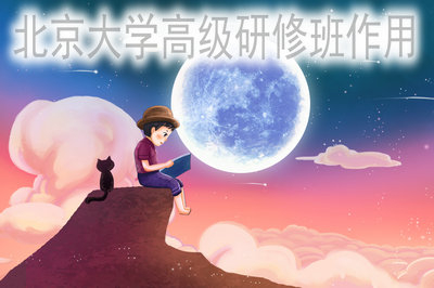 北京大學(xué)高級(jí)研修班用處大不大？