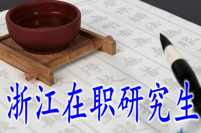 2019年浙江在職研究生碩士學(xué)位有用嗎？