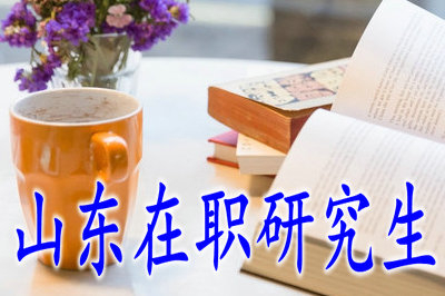 專科生可以報(bào)名山東在職研究生嗎？