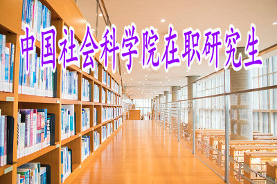 中國(guó)社會(huì)科學(xué)院在職研究生可以參加在職博士的報(bào)考嗎？