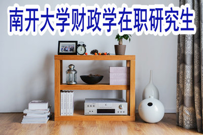 南開大學(xué)財(cái)政學(xué)在職研究生的學(xué)費(fèi)貴嗎？