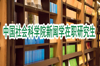 中國(guó)社會(huì)科學(xué)院新聞學(xué)在職研究生如何獲得證書(shū)？